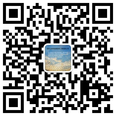 兖州网架工程有限公司